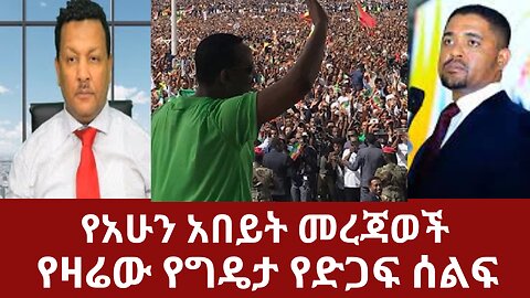 የአሁን አበይት መረጃወች - የዛሬው የግዴታ የድጋፍ ሰልፍ #dere news #dera zena #derezena #dereethio #derazena