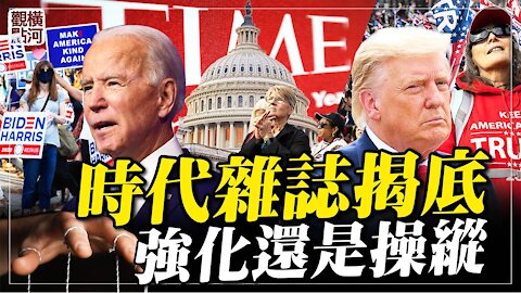 時代雜誌揭底，強化還是操縱 #橫河觀點​ 專家評論 02.13.2021