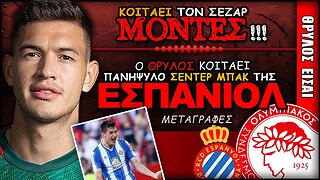 Ολυμπιακός Μεταγραφές & Σέζαρ Μόντες | Olympiacos Fc Θρύλος Είσαι ΟΣΦΠ Νέα Ποδόσφαιρο