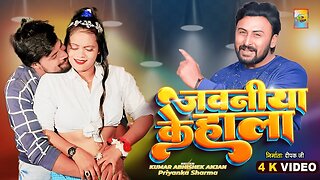 #video Jawnaiya Ke Halla Ba || Hamri Jawaniya Ke Halla Ba | #Kumar Abhishek Anjana #Priyanka Sharma