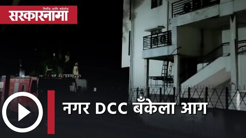 Ahmednagar DCC Bnak Fire | नगर DCC बॅंकेला आग | Politics | Maharashtra | Sarkarnama