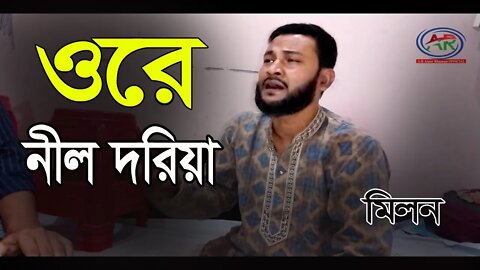 Ore Nil Doriya {New Version} || ওরে নীল দরিয়া || Old Bangla Song || Milon || AR Ataur