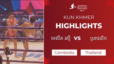 Highlight Kun Khmer Elit Raksmey(Khmer) Vs Buakawlek (Thai)
