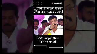 #Shorts| जितेंद्र आव्हाडांनी मग सगळंच काढलं | Jitendra Awhad | Dhananjay Munde |Sarkarnama