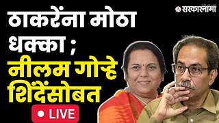 LIVE : Udhhav Thackeray धक्का ; Neelam Gorhe यांचा Shivsena प्रवेश | Eknath Shinde | Shivsena