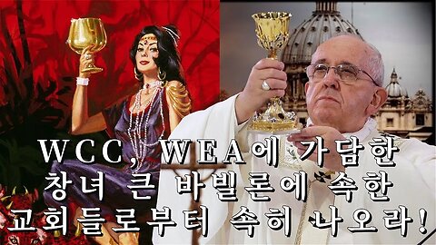 WCC, WEA에 가담한 창녀 큰 바빌론에 속한 교회들로부터 속히 나오라!