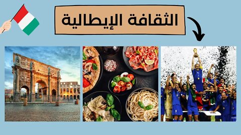 الثقافة الايطالية - Italian culture