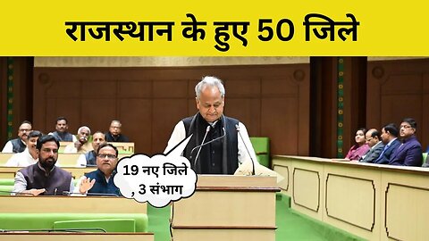 Rajasthan Vidhan Sabha : मुख्यमंत्री Ashok Gehlot ने 19 जिलों की घोषणा | New District in Rajasthan