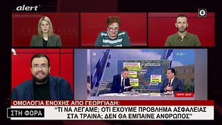 "Τι να λέγαμαι ότι έχουμε πρόβλημα ασφαλειας στα τρένα; Δεν θα έμπαινε ανθρωπος" (Alert, 8/3/2023)