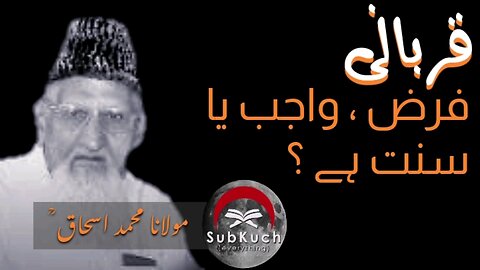 قربانی فرض، واجب یا سنت ہے؟؟؟ #مولانا محمد اسحاق ؒ کا بیان #viral #youtube #video #fyp #islamic