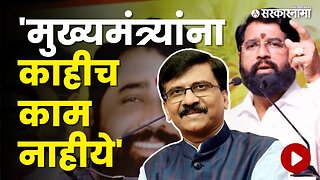 CM Eknath Shinde यांना असं का म्हणाले Sanjay Raut ? | Politics | Maharashtra | Sarkarnama