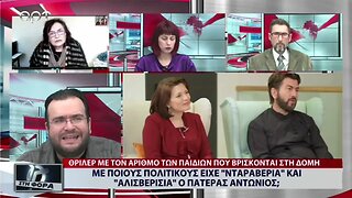 Με ποιούς πολιτικούς είχε "νταραβέρια" και "αλισβερίσια" ο πατέρας Αντώνιος (ΑΡΤ, 28/11/2022)