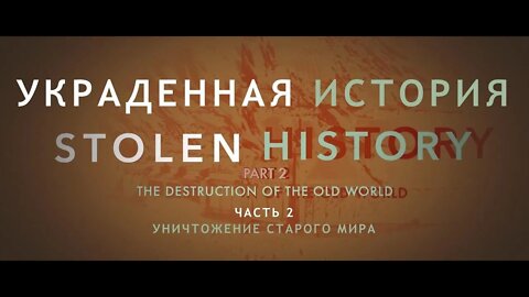 УКРАДЕННАЯ ИСТОРИЯ – Часть 2 – Уничтожение старого мира