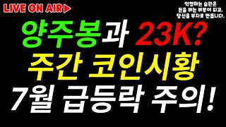 ※23K~19K박스권 양봉으로 시작하는 비트코인 기준가는 21K 흡성대법은 언제쯤 시작될까? 지지선과 저항선으로 주간 방향성을 확인하자!|비트코인 전망 분석 실시간 생방송 쩔코TV