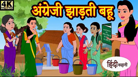 Angrezi Jhadti Bahu | Animated Hindi Moral Story