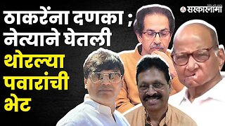 ठाकरेंची धाकधूक वाढणार : Sharad Pawar 'या' नेत्याला बळ देणार ? | Babanrao Gholap |