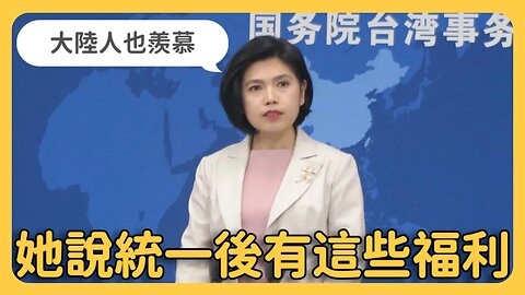 中國心戰喊話「統一後 台灣人有這些福利！」小粉紅也紛紛表示羨慕⋯大陸人心酸喊「難道我們是二等公民？」