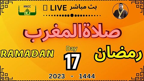 🔴 LIVE Ramadan Day 17 | MKCC بث مباشر لآذان و صلاة المغرب من 8-4-2023