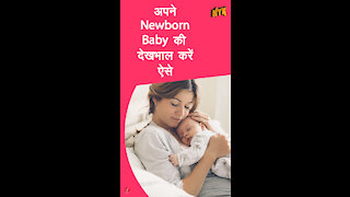 एक New Born Baby की देखभाल करने के लिए4 तरीके *