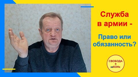 Служба в армии. Право или обязанность...