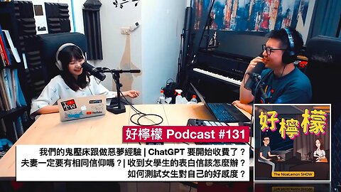 [Ep. 131] ChatGPT 要開始收費了？| 我們的鬼壓床跟做惡夢經驗 | 夫妻一定要有相同信仰嗎？| 收到女學生的表白信該怎麼辦？| 如何測試女生對自己的好感度？