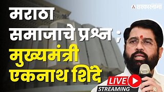 मराठा समाजाच्या प्रश्नांवर मुख्यमंत्री एकनाथ शिंदे Live | Vidhan Parishand | Sarkarnama