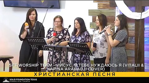 Христианская песня - SFT Worship Team - Иисусб в Тебе нуждаюсь я (Vitalii & Karina Arabadji cover)