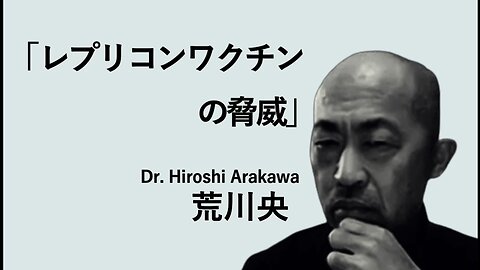 【荒川央先生ロングバージョン】【mRNAワクチンという人類の脅威〜DNA汚染、レプリコンワクチンの危険性〜】