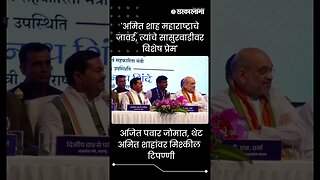 #shortsअजित | पवार जोमात, थेट अमित शाहांवर मिश्कील टिपण्णी | Politics | Maharashtra | Sarkarnama