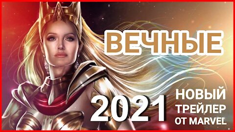 Вечные 2021