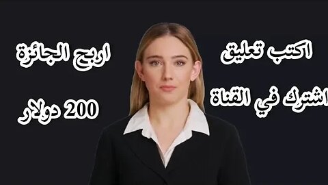 فرصتك! للحصول على 200 دولار