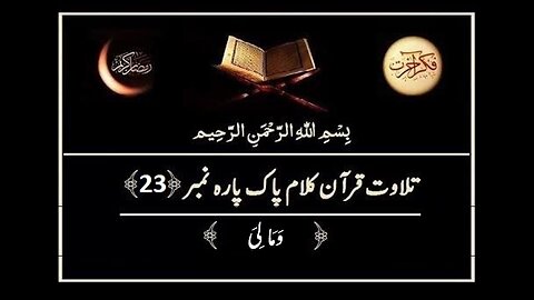Quran e Pak ki Tilawat Chapter 23 Wa Mali Recitation of Holy Quran