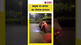 अश्लीलता की हद पार, Bike पर लड़के की गोद में बैठी लड़की का Video हुआ Viral । #shorts