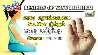 வாயு தொல்லை முழுமையாக நீங்க! - வாயு முத்திரை | Benifits of Vayu Muthirai | யோகா For Health | Raj Tv