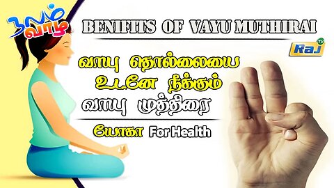 வாயு தொல்லை முழுமையாக நீங்க! - வாயு முத்திரை | Benifits of Vayu Muthirai | யோகா For Health | Raj Tv