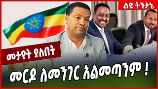 መርዶ ለመንገር አልመጣንም ❗️Nigus Birhanu | Abiy Ahmed | Ethiopia | Eritrea