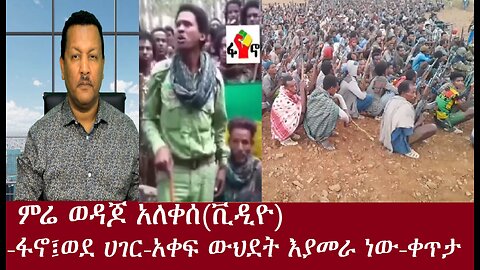 ምሬ ወዳጆ አለቀሰ(ቪዲዮ)-ፋኖ ወደ ሀገር-አቀፍ ውህደት-ቀጥታApr 30,2024