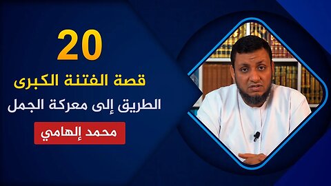 قصة الفتنة الكبرى 🔴 20. الطريق إلى معركة الجمل🌴 محمد إلهامي