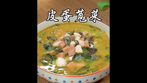 Preserved egg and amaranth soup, the soup is delicious and delicious. 皮蛋苋菜汤