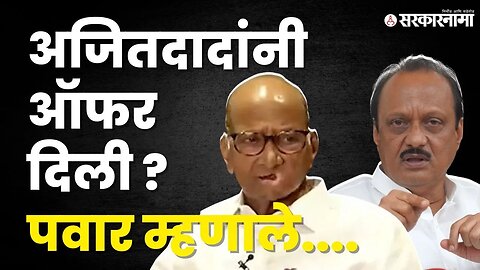 Sharad Pawar यांनी सांगितली गुप्त भेटीची इनसाईड स्टोरी | Ajit Pawar | NCP | Sarkarnama Video