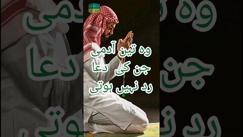 وہ تین آدمی جن کی دعا رد نہیں ہوتی