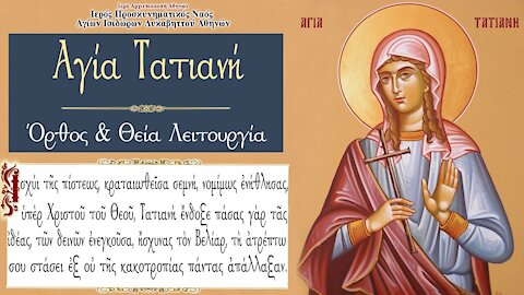 Saint Tatiana the Martyr of Rome - Greek Orthodox Divine Liturgy