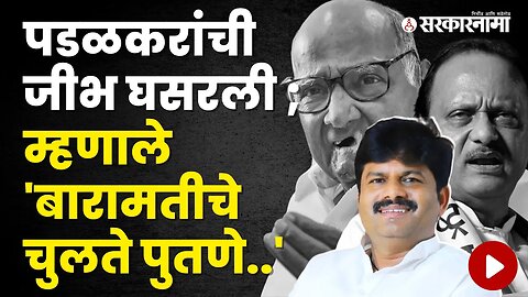 Gopichand Padalkar Once again Accused Sharad Pawar, Ajit Pawar | Politics | Maharashtra | Sarkarnama