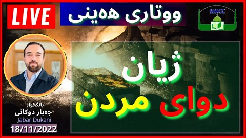 🔴 ‎ژیان دوای مردن ‎| بانگخواز جەبار دوكانی | ووتاری هەینی Fri 18-11-2022