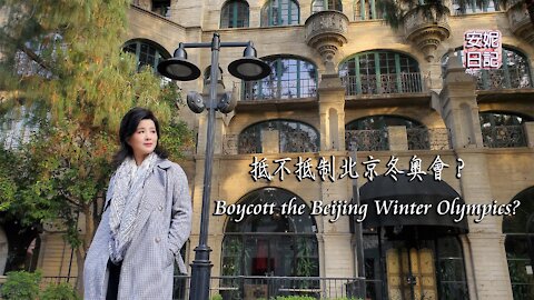 (048) 抵不抵制北京冬奧會？ Boycott the Beijing Winter Olympics?【安妮日記】