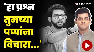 MP Shrikant Shinde यांचे Aditya Thackeray यांना जश्यास तसे उत्तर