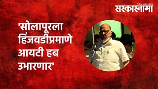 'सोलापूरला हिंजवडीप्रमाणे आयटी हब उभारणार' | Sharad Pawar | solapur | Hinjawadi | IT Hub |Sarkarnama