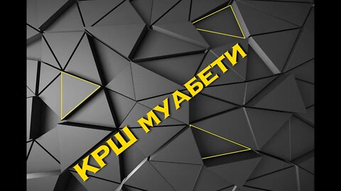 КРШ МУАБЕТИ 64 - Централен и локален лоповлук / Кресна