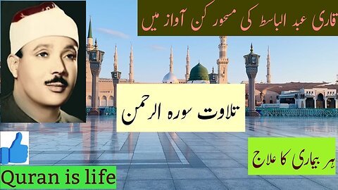 Surah Al Rahman | Qari Abdul Basit | Beautiful Heart Touching Recitation | Shifa for all