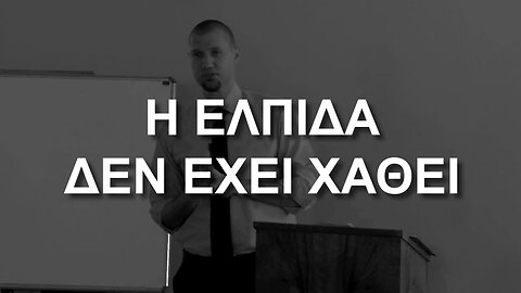 Η ελπίδα δεν έχει χαθεί (Κατά Λουκάν 18:1-8)